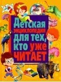 Детская энц для тех кто уже читает