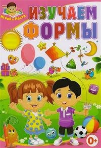 Изучаем формы  Играй и Расти