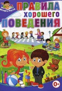 Правила хорошего поведения Играй и Расти