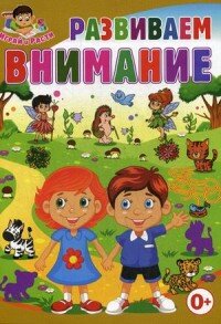 Развиваем внимание Играй и Расти