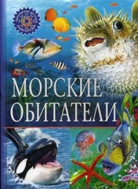 Морские обитатели ПДЭ