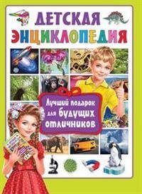 Детская энц Лучший подарок для будущих отличников
