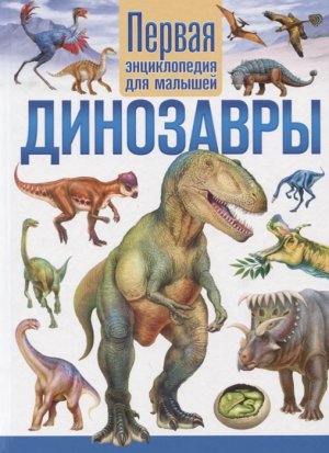 Первая энц для мал Динозавры 