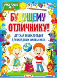 Будущему отличнику Детская энц для мл школ 