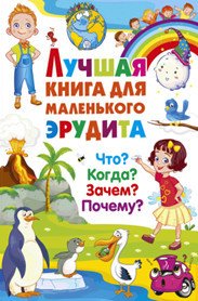 Лучшая книга для маленького эрудита Что Когда Зачем Почему