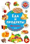Умный малыш Еда и продукты Фотокнига для самых маленьких