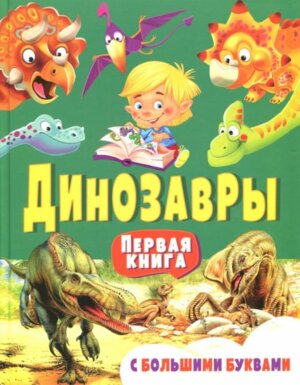 Динозавры Первая книга с большими буквами