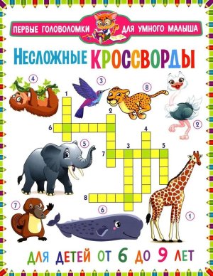 Несложные кроссворды ПГУМ Для детей от 6 до 9 лет