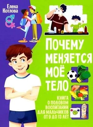 Почему меняется мое тело Книга о половом воспитании для мальчиков от 9 до 13 лет