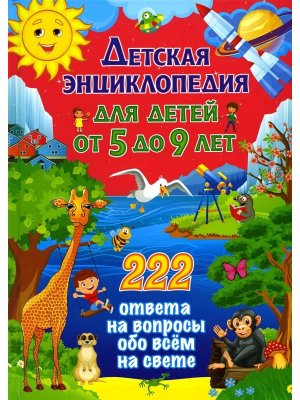 222 ответа на вопросы обо всем на свете Детская энциклопедия для почемучек от 5 до 9 лет 