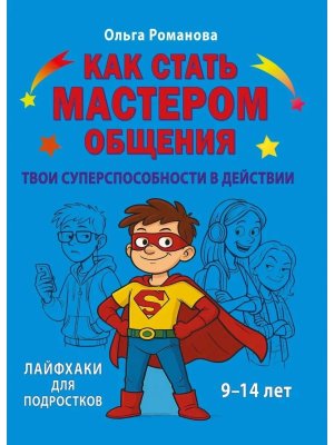 Как стать мастером общения Твои суперспособности в действии