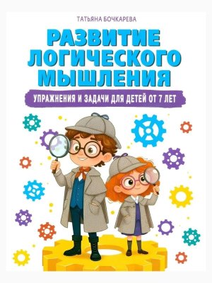 Развитие логического мышления Упражнения и задачи для детей от 7 лет