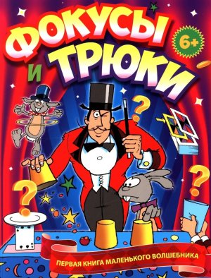 Фокусы и трюки Первая книга маленького волшебника