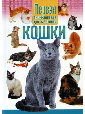 Кошки Первая энциклопедия для малышей