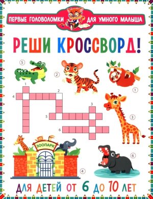 Реши кроссворд ПГУМ Для детей от 6 до 10 лет