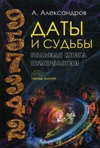 Даты и судьбы Большая книга нумерологии От нумерологии к цифровому анализу