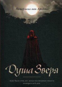 Душа зверя Мягк