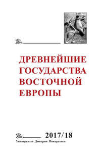 Древнейшие государства Восточной Европы изд.2017-2018 г Ранние формы и функции письма