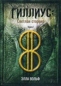 Гиллиус Светлая сторона Кн 1