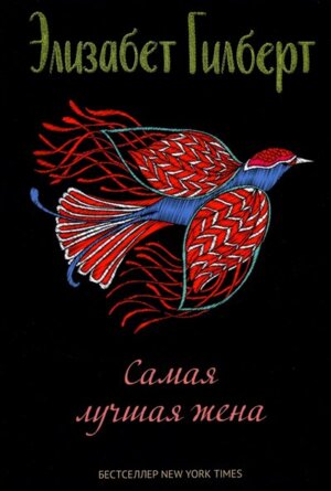 Самая лучшая жена сборник рассказов