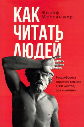 Как читать людей Расшифровка скрытого смысла 1000 жестов поз и мимики