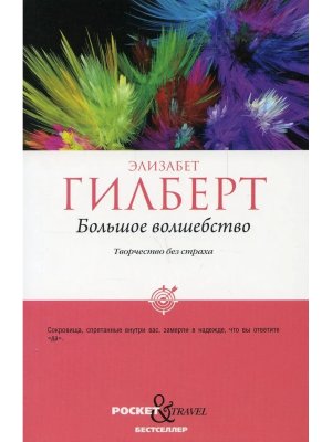 М Большое волшебство Творчество без страха