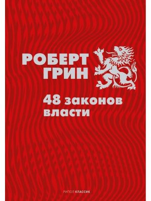48 законов власти Красная