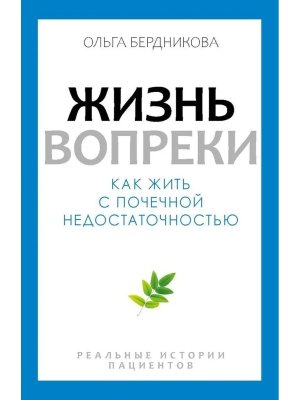 Жизнь вопреки Как жить с почечной недостаточностью