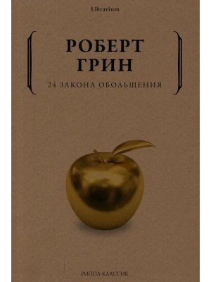 24 закона обольщения