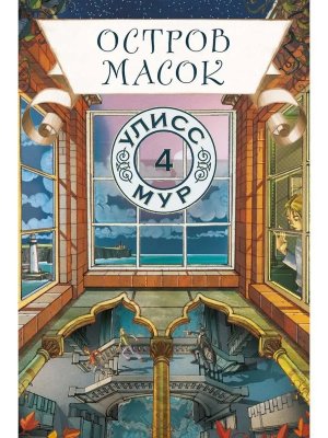 Остров масок Кн 4