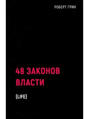 48 законов власти Краткая версия 
