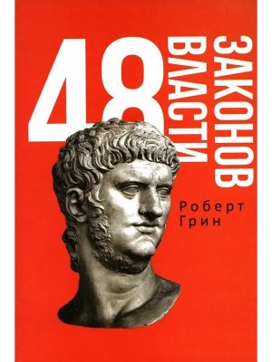 48 законов власти Полная версия