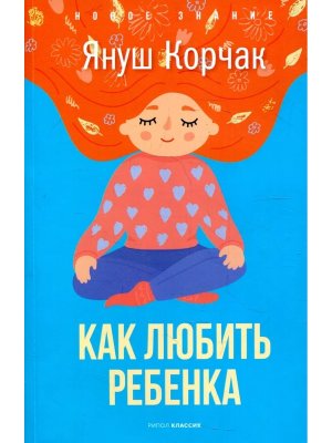 Как любить ребенка