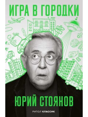 Игра в Городки