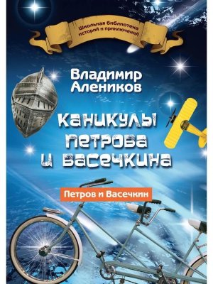 Каникулы Петрова и Васечкина 