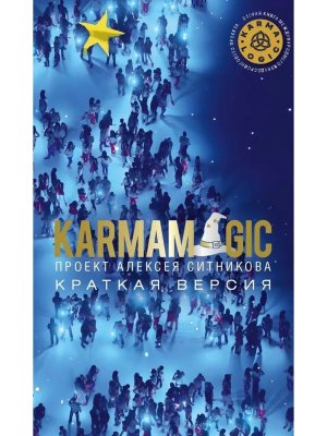 KARMAMAGIC Краткая версия Мягк