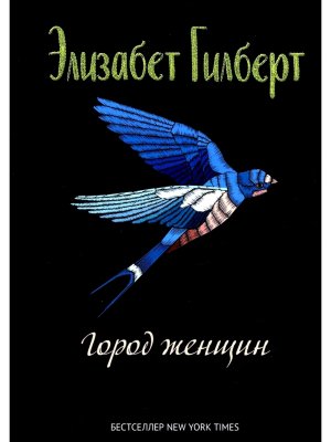 Город женщин роман