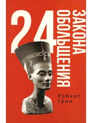 24 закона обольщения Мягк