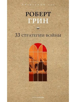 33 стратегии войны