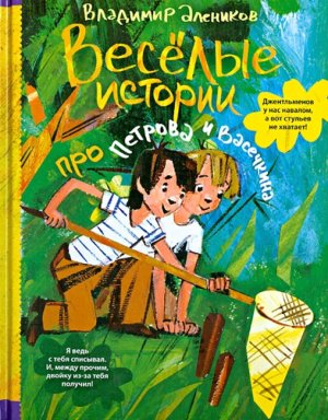 Веселые истории про Петрова и Васечкина