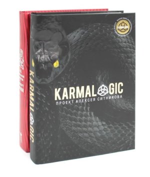 KARMALOGIC + вкладыш 48 законов власти компл из 2-х книг