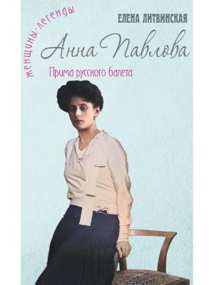 Анна Павлова Прима русского балета Легенда русского балета
