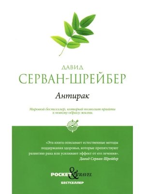Антирак Новый образ жизни