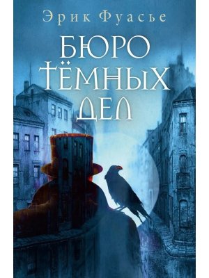 Бюро темных дел