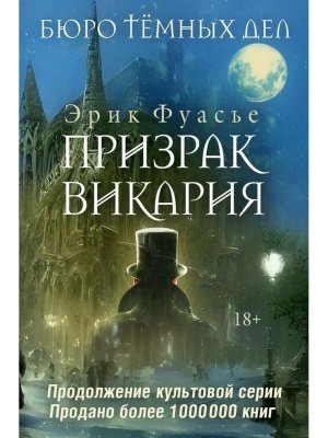 Бюро темных дел 2 Призрак Викария