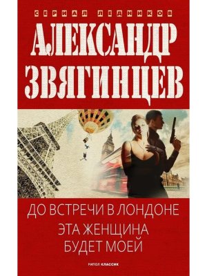 До встречи в Лондоне Эта женщина будет моей