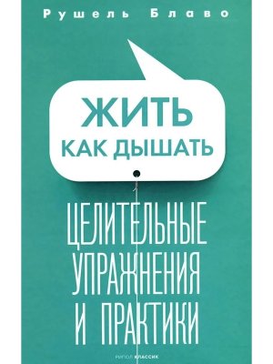 Жить как дышать Целительные упражнения и практики