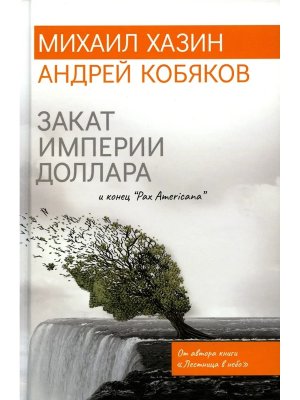 Закат империи доллара и конец Pax Americana