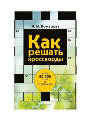 Как решать кроссворды Более 60 000 слов и толкований
