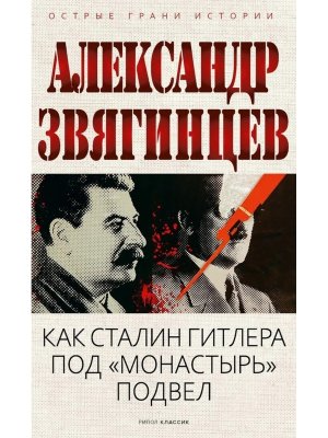 Как Сталин Гитлера под Монастырь подвел